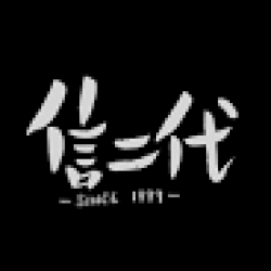 信二代